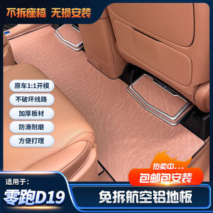 零跑d19航空铝地板脚垫环保耐磨铝无异味耐磨耐划防水防滑升级