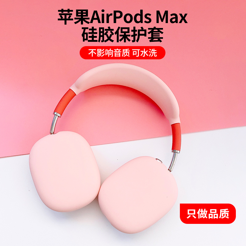 适用airpods max耳机套苹果apple降噪头戴式无线蓝牙耳机罩液态硅胶软壳超薄全包防摔防刮耳套配件