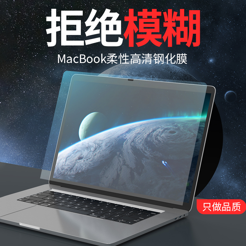macbook柔性钢化玻璃高清膜