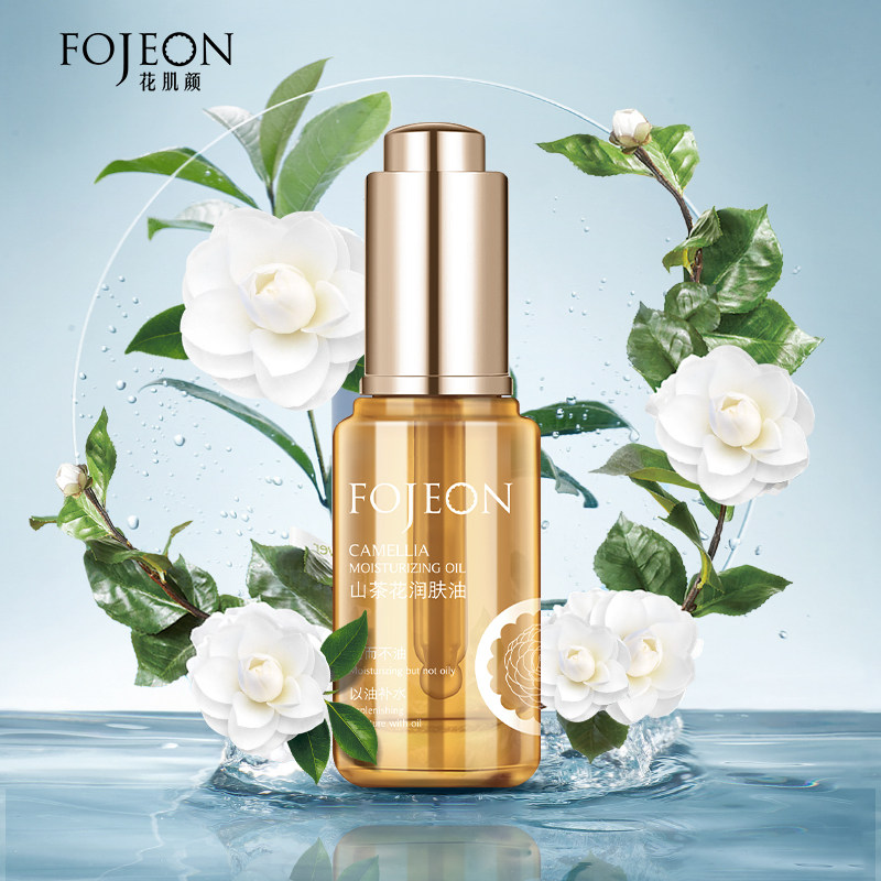 花肌颜山茶花精华油润肤油脸部护理滋润保湿提亮抗衰精华液女