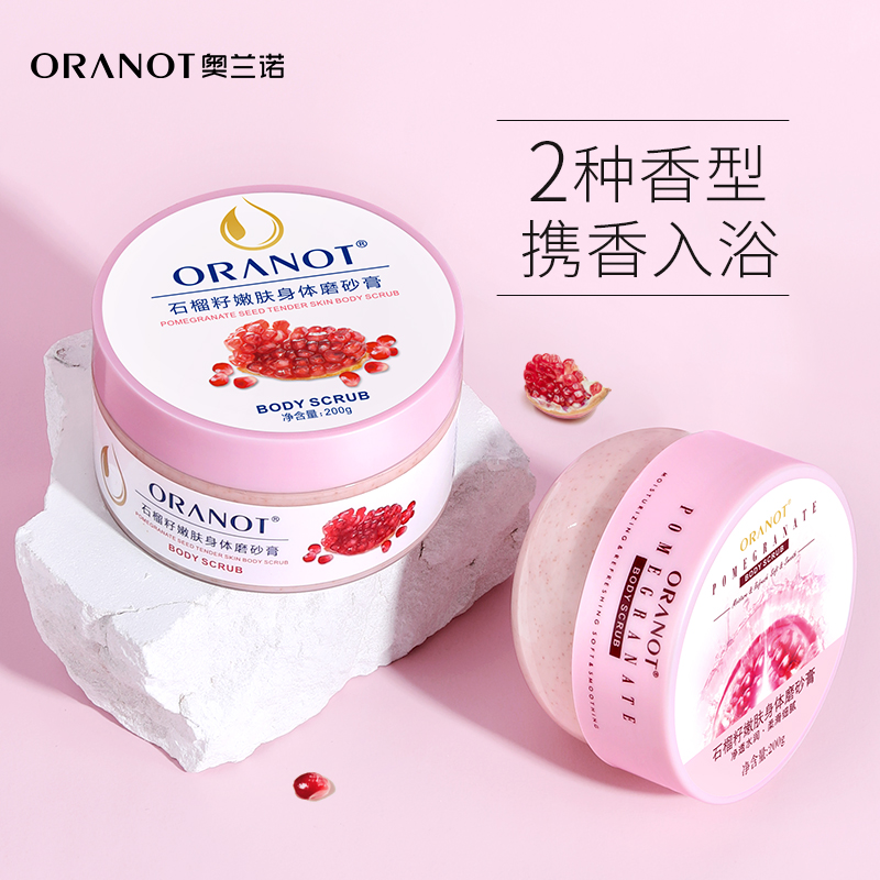石榴籽磨砂膏去角质滋润身体嫩白