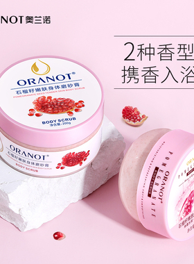 石榴籽磨砂膏去角质滋润身体嫩白