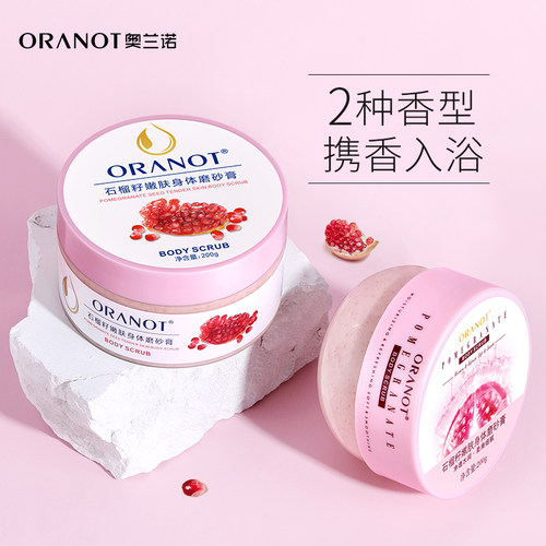 石榴籽磨砂膏去角质滋润身体嫩白