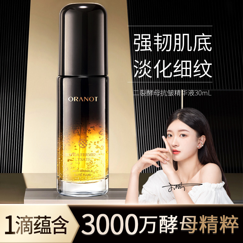 奥兰诺二裂酵母精华液面部精华抗皱抗初老收缩毛孔收敛补水保湿女