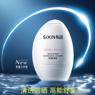 私信舒缓防晒乳SPF50防晒红伤黑清透不油腻不假白学生隔离乳