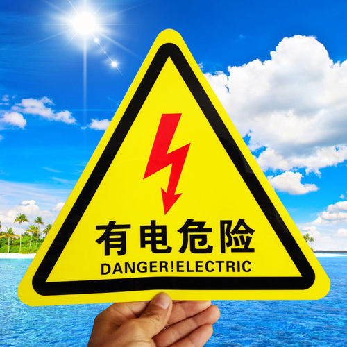 【鑫达】有电危险警示标签PVC不干胶机械设备警告贴