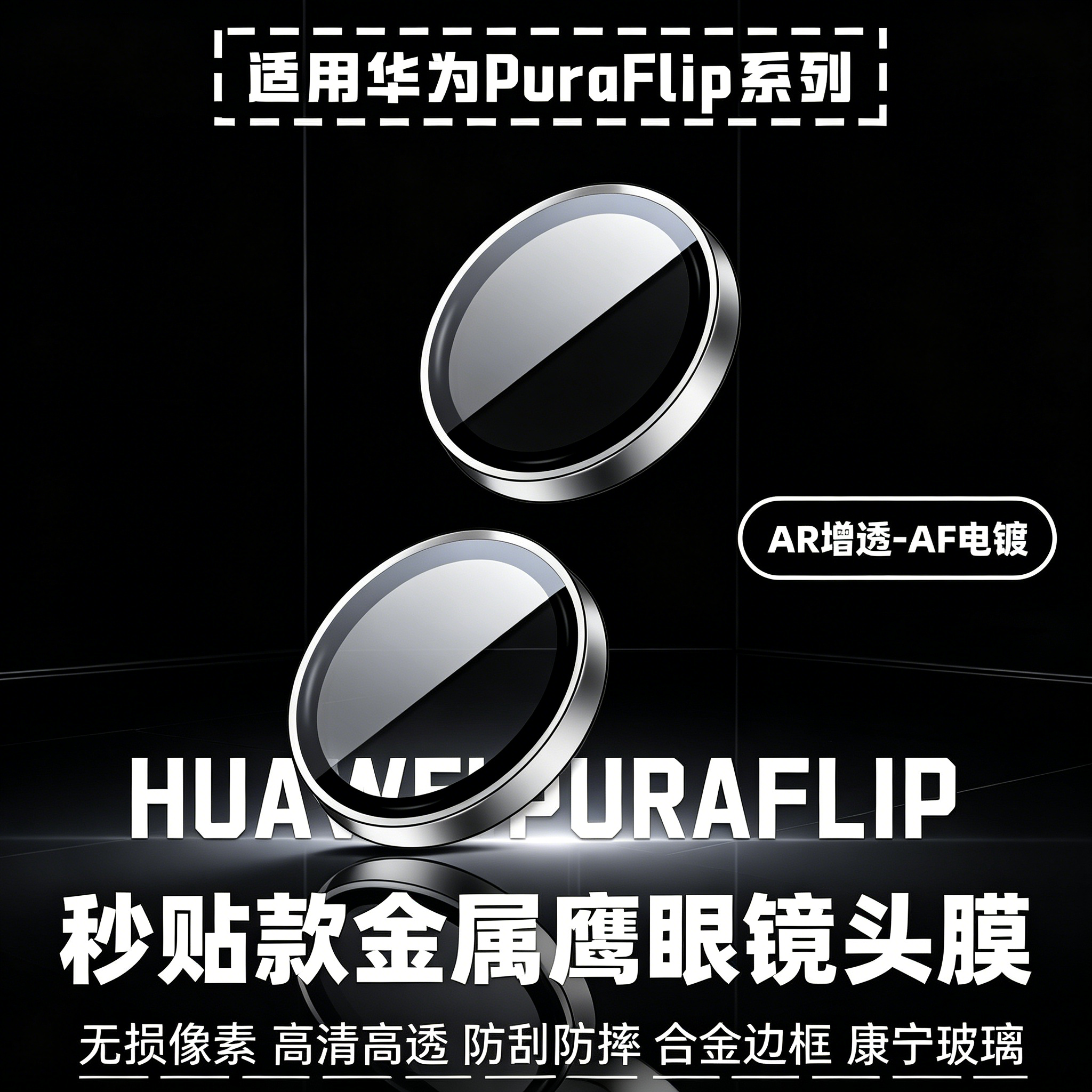 适用华为Puraflip镜头膜Hua WeiPuraflip金属