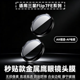 适用三星flip7镜头膜flip6金属鹰眼镜头膜三星GalaxyZflip7FE手机镜头贴膜三星GALAXYZFLIP7FE后置相机钢化膜