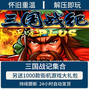 三国战记12风云再起吞食天地手机PC电脑版经典街机游戏集合模拟器