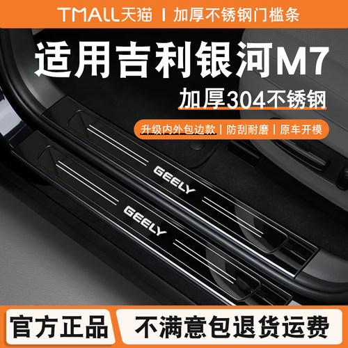 适用吉利银河M7门槛条后备箱护板不锈钢迎宾踏板改装专用装饰配件