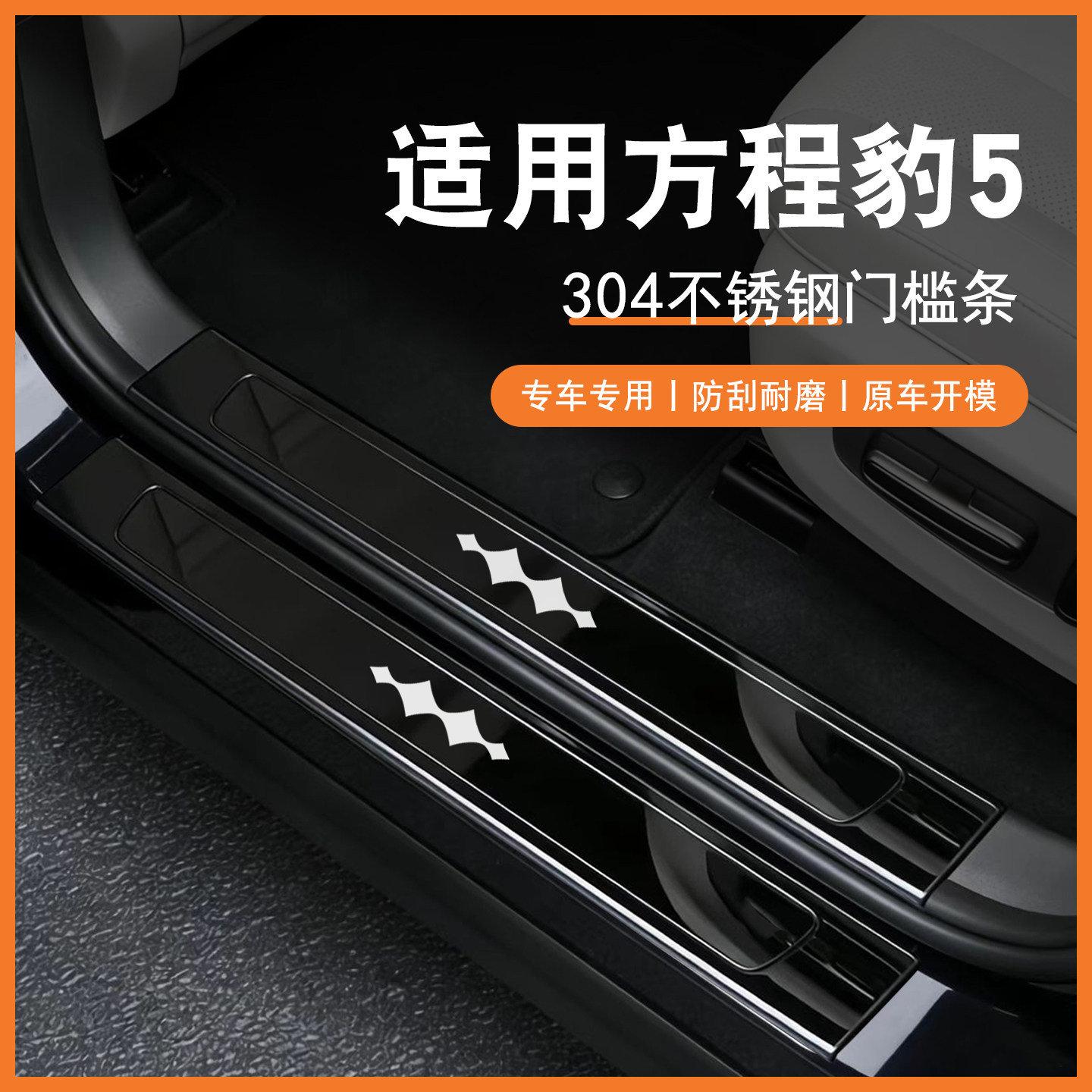 方程豹5门槛条不锈钢车内门迎宾脚踏后护板贴片改装内饰配件专用