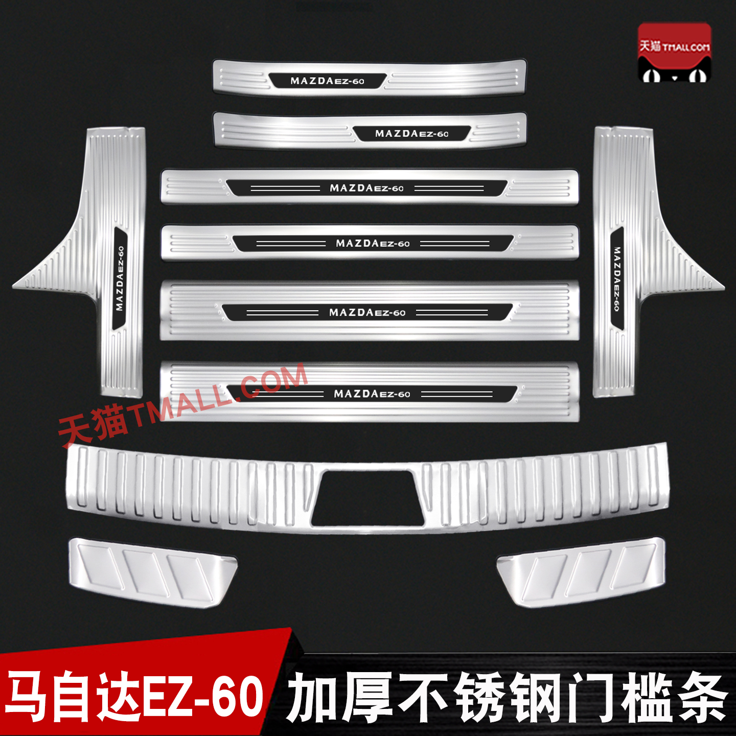 适用于马自达EZ60门槛条迎宾踏板后备箱后护板改装不锈钢防护ez60