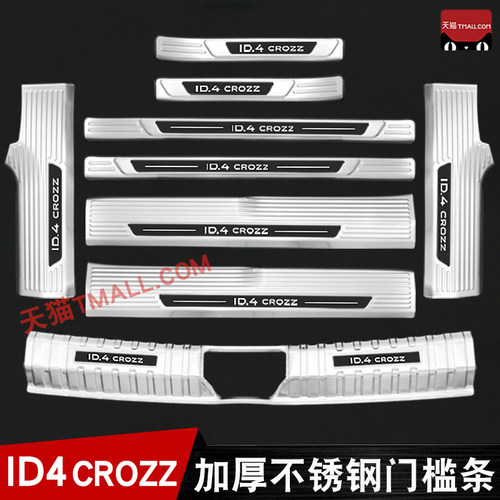 一汽大众id4crozz门槛条迎宾踏板