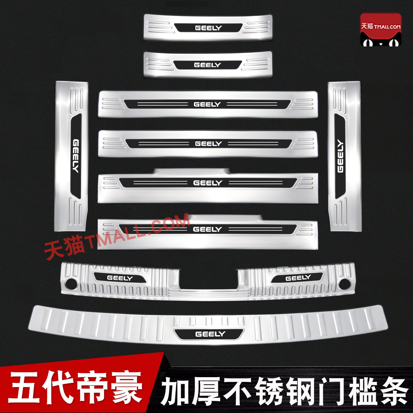 适用于五代帝豪门槛条迎宾踏板不锈钢改装专用后备箱护板防踩配件