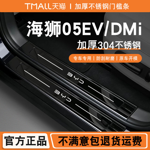 比亚迪海狮05EV门槛条迎宾踏板