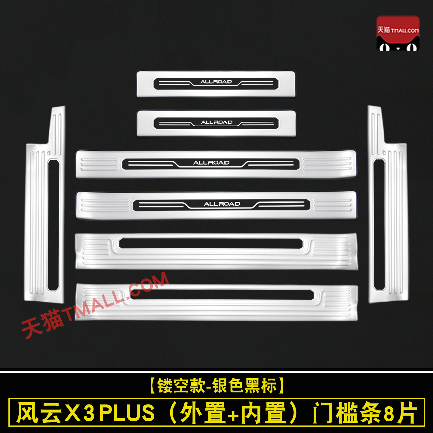 适用奇瑞风云X3PLUS门槛条迎宾踏板改装后备箱护板防踩装饰保护贴
