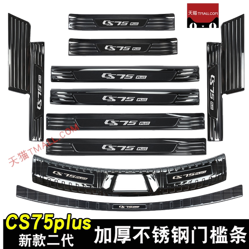 22款长安二代CS75PLUS门槛条迎宾踏板改装后备箱护板装饰防护配件
