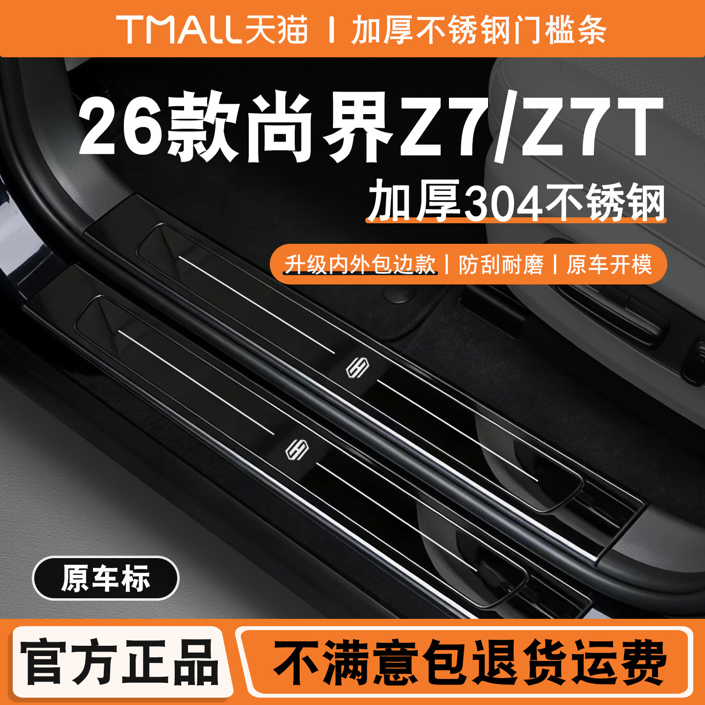 适用于26款尚界Z7/Z7T门槛条不锈钢专用门槛条迎宾踏板防踩保护贴