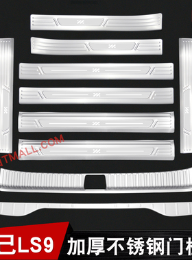 适用于26款智己LS9不锈钢门槛装饰条迎宾踏板后备箱护板改装配件