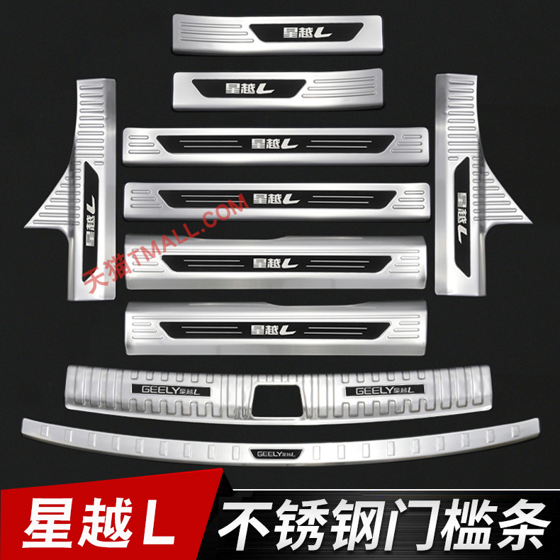 吉利星越L专用门槛条迎宾踏板
