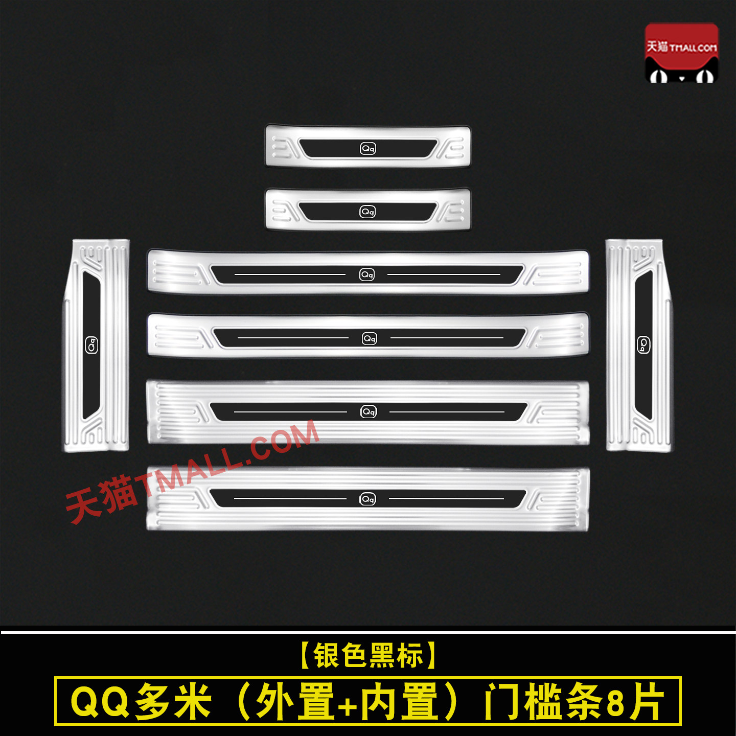 适用奇瑞qq多米门槛条迎宾踏板改装不锈钢保护贴后备箱护板防踩