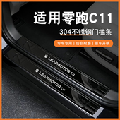 零跑c11门槛条迎宾踏板改装 专用不锈钢防踩保护贴后杠后备箱护板