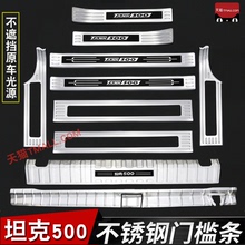 22-25款坦克500门槛条hi4t/hi4z迎宾踏板后备箱护板专用改装防护