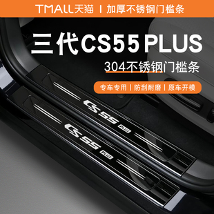 适用于长安CS55PLUS门槛条迎宾踏板后备箱护板后杠亮条改装第三代