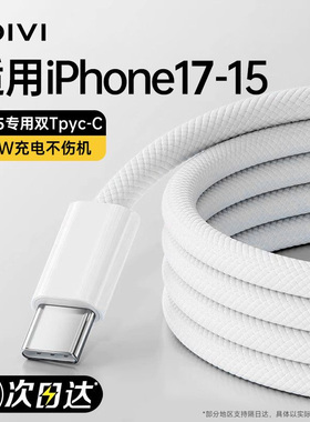 第一卫适用iPhone16promaxPD45w数据线15/17pro双typeC编织线14