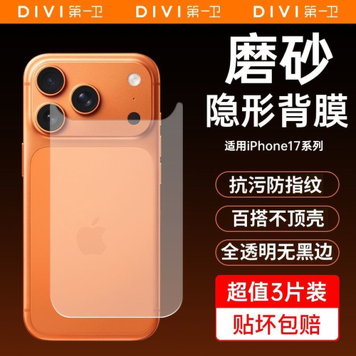 第一卫适用苹果17ProMax后膜iPhone17手机背膜全包边刮花磨砂软膜