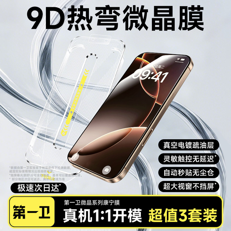 【康宁9D热弯】第一卫适用苹果16promax钢化膜iPhone15防尘秒贴14