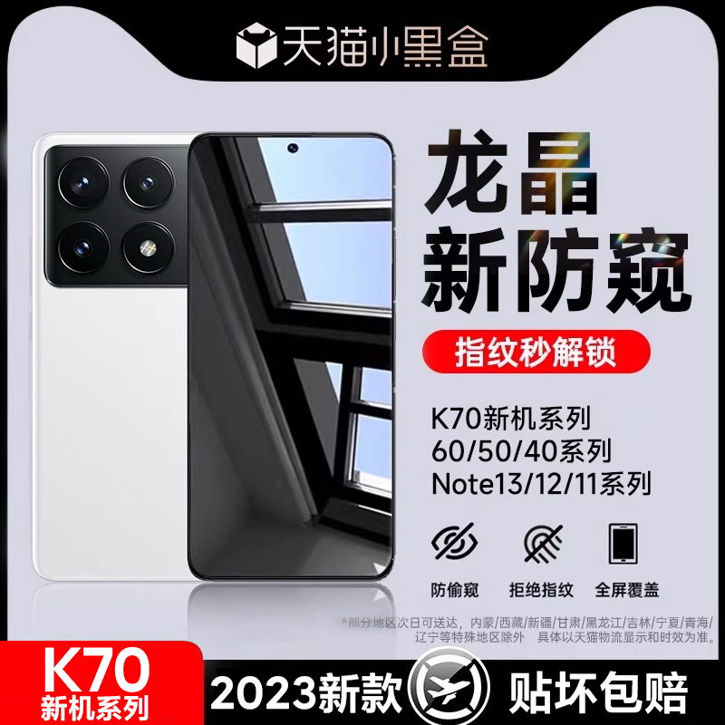 【新龙晶防窥】适用红米k70pro手机膜k70防窥膜k60钢化膜小米14/1