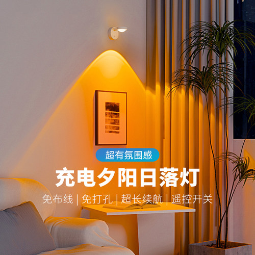 网红充电日不落氛围灯免布线壁灯拍照卧室客厅玄关洗墙灯夕阳射灯