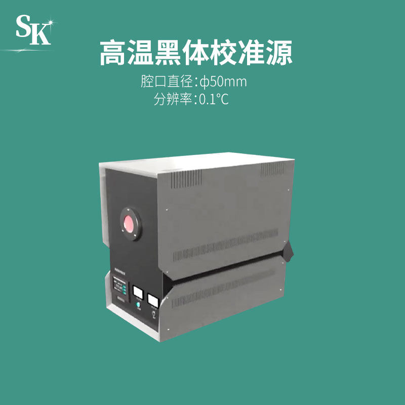 sk-mh-1300高温黑体辐射源高精度自动控温液晶屏幕操作红外黑体炉