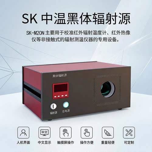 SK-M20N 中温黑体辐射源红外标定温度标准便携式黑体炉智能检测校