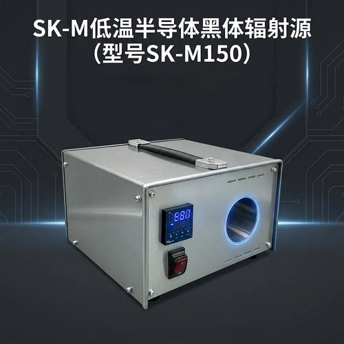 sk-M150低温黑体辐射源 红外标定温度标准源黑体炉智能检测校准仪