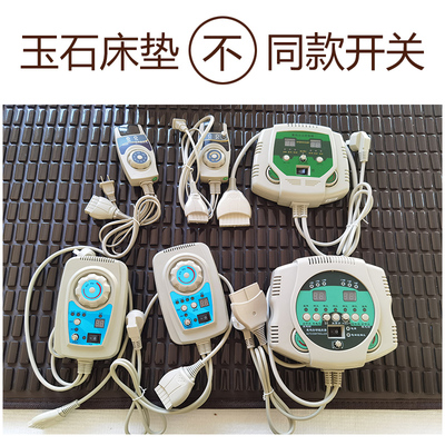 玉石加热床垫开关配件