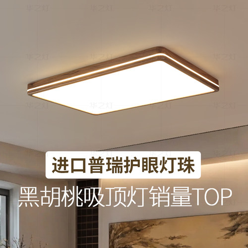 华之灯 黑胡桃木客厅灯 简约新中式主灯全光谱中式护眼实木吸顶灯