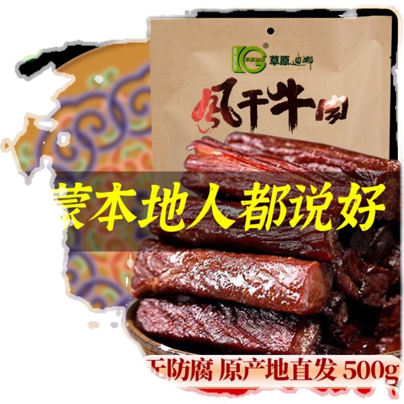 罗蒙飞推荐-草原迪娜风干牛肉干
