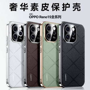 适用oppoReno15手机壳新款Reno 15外壳高端香颂素皮Reno15pro带镜头膜全包后壳新品男女OPPO高级感奢华保护套