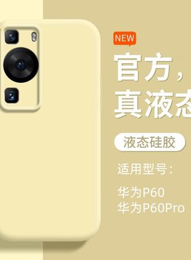 适用华为P60手机壳P60Pro新款液态硅胶荣耀P60保护套p6o镜头全包LNA一AL00防摔MNAAL曲面屏六十p0r软外壳男女