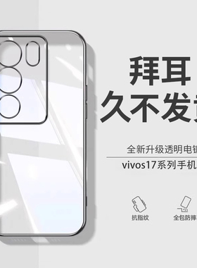 【德国进口】适用vivos17Pro手机壳新款s17新品保护套超薄透明vivos17t电镀s17e镜头全包防摔vivos简约硅胶软