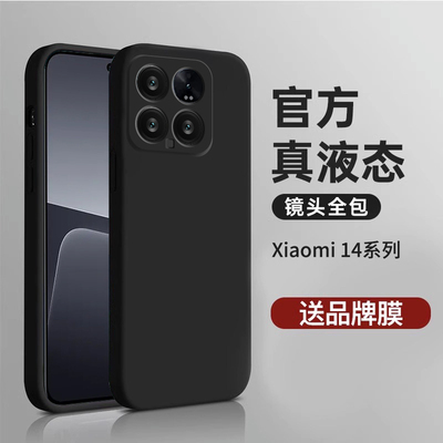 适用于小米14手机壳液态硅