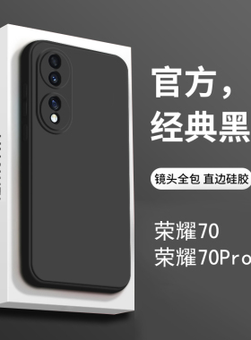 适用荣耀70手机壳新款黑色荣耀70pro液态硅胶全包防摔高级感华为爆款70十的外壳男超薄磨砂honor保护套软高端