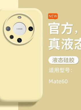 适用华为mate60pro手机壳新款的mete60全包防摔mt60pro+液态硅胶meta保护套maet男女mat魅特meat美特mata软壳
