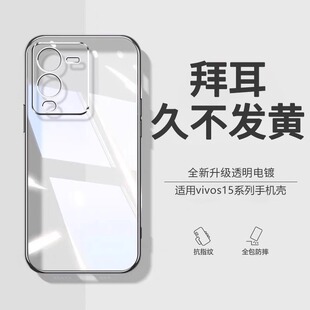 s15e防摔全包vovos保护套vivis透明硅胶外壳por女简约vos15e步步高 适用vivos15手机壳s15Pro新款 德国拜耳