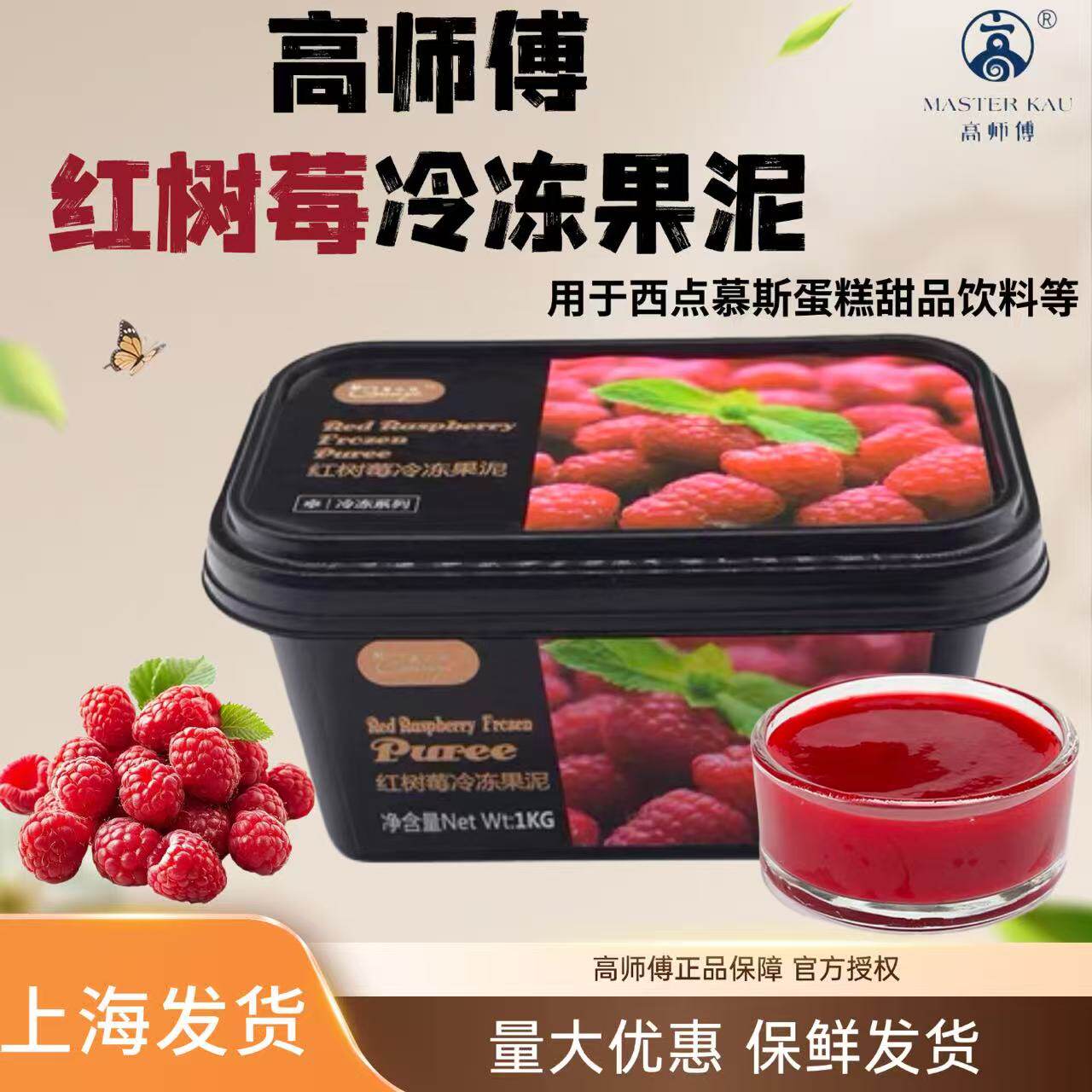 高师傅冷冻覆盆子红树莓果酱果泥