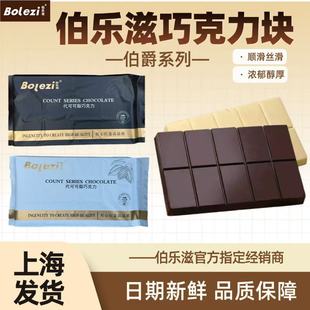 伯乐滋伯爵系列巧克力大块苦甜白巧克力板砖自融烘焙刨花淋面牛奶