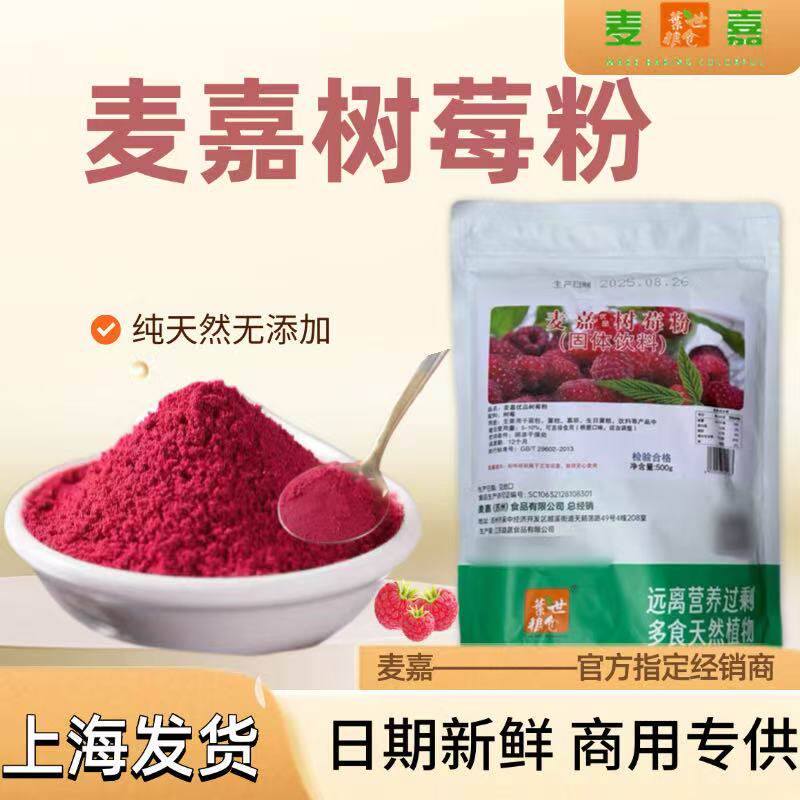 麦嘉红树莓粉果蔬粉无添加纯覆盆子粉天然蛋糕着色粉色素粉烘焙