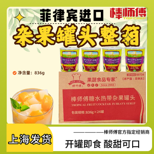 棒师傅热带杂果糖水罐头面包蛋糕夹层黄桃菠萝椰果商用菲律宾进口